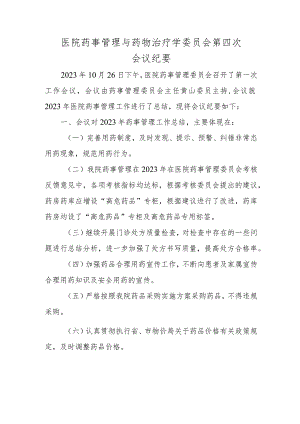 医院药事管理与药物治疗学委员会第四次会议纪要.docx