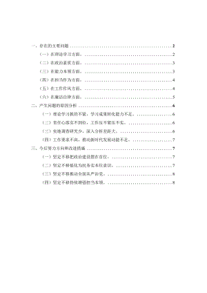 党员干部2023年专题组织生活会“六个方面”对照检查材料二.docx