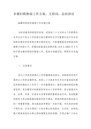 乡镇妇联换届工作方案、主持词、总结讲话.docx