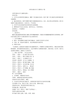 全国交通安全日主题班会7篇.docx