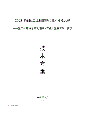 2023年全国工业和信息化技术技能大赛-工业大数据算法赛项-技术方案.docx