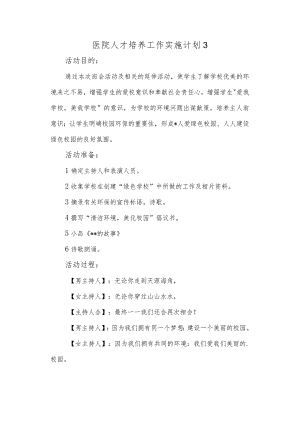 医院人才培养工作实施计划 3.docx