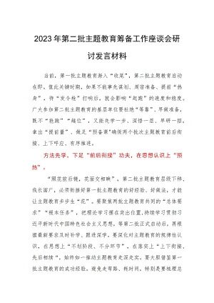 2023年第二批主题教育筹备工作座谈会研讨发言材料.docx