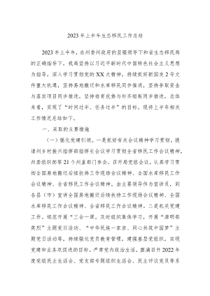 2023年上半年生态移民工作总结.docx