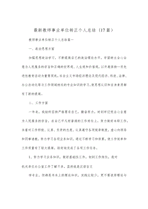 最新教师事业单位转正个人总结(17篇).docx