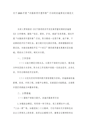 关于2023开展“内强素质外塑形象”行动的实施策划方案范文.docx