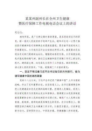 某某州副州长在全州卫生健康暨医疗保障工作电视电话会议上的讲话.docx