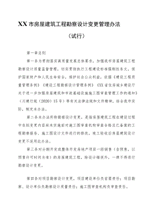XX市房屋建筑工程勘察设计变更管理办法.docx