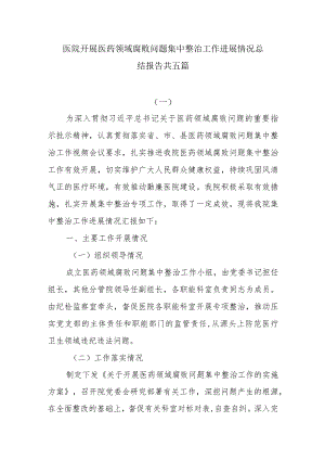 医院开展医药领域腐败问题集中整治工作进展情况总结报告共五篇.docx