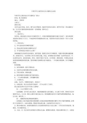 中职学生公寓用电安全主题班会10篇.docx