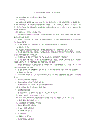 中职学生网络安全教育主题班会7篇.docx