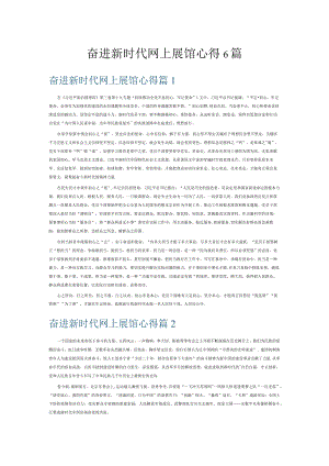 奋进新时代网上展馆心得6篇.docx