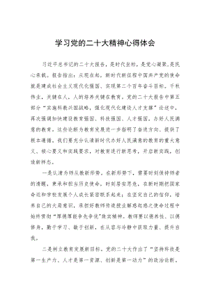 五篇学校老师学习宣传贯彻党的二十大精神心得体会.docx