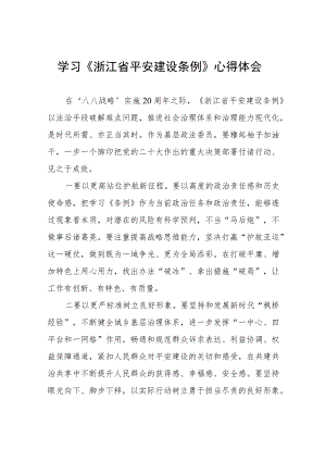 基层干部学习《浙江省平安建设条例》的心得体会(五篇).docx