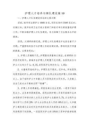 护理人才培养与梯队建设篇10.docx