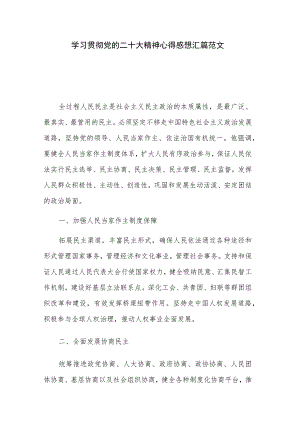 学习贯彻党的二十大精神心得感想汇篇范文.docx
