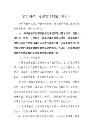 学校调课、停课管理规定（修订）.docx