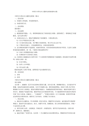 中职生冬季安全主题班会教案通用8篇.docx