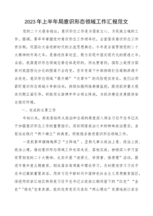 2023年上半年局意识形态领域工作汇报分析研判报告总结.docx