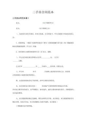 二手房合同范本（精选20篇）.docx