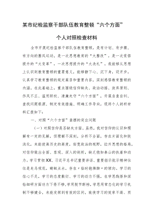 某市纪检监察干部队伍教育整顿“六个方面”个人对照检查材料.docx