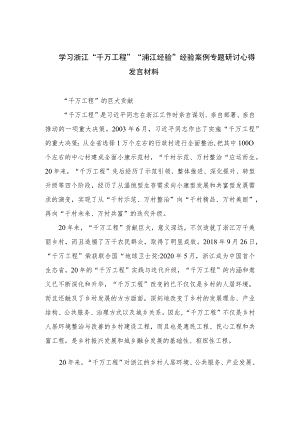 2023学习浙江“千万工程”“浦江经验”经验案例专题研讨心得发言材料最新精选版【12篇】.docx