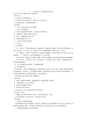 小学开学第一课主题班会经典5篇.docx
