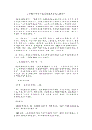 小学校本研修特色活动开展情况汇报材料.docx