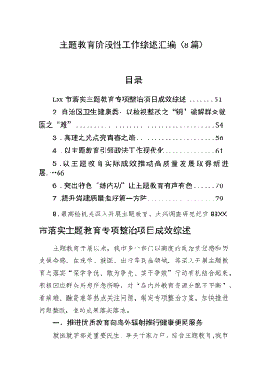 主题教育阶段性工作综述汇编（8篇）.docx