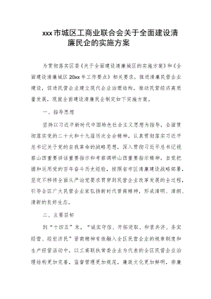 xxx市城区工商业联合会关于全面建设清廉民企的实施方案.docx