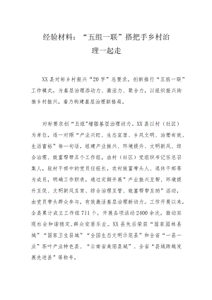 经验材料：“五组一联”搭把手乡村治理一起走.docx
