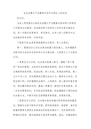 依法治警从严治警集训班开训典礼上的讲话 .docx