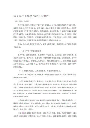 国企年中工作会行政工作报告.docx