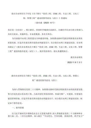 重庆市水利局关于印发《关于推行“优质工程、清廉工程、生态工程、文化工程、智慧工程”建设的指导意见(试行)》的通知(.docx