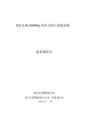 XX区域30MWp光伏方阵汇流箱采购技术规范书（202X年）.docx