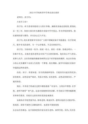 公立小学2023年秋季开学典礼校长致辞.docx