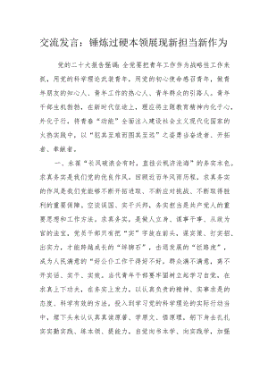 交流发言：锤炼过硬本领 展现新担当新作为.docx