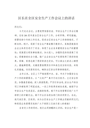 区长在全区安全生产工作会议上的讲话.docx