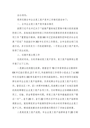 全市企业复工复产复市情况汇报2_转换.docx