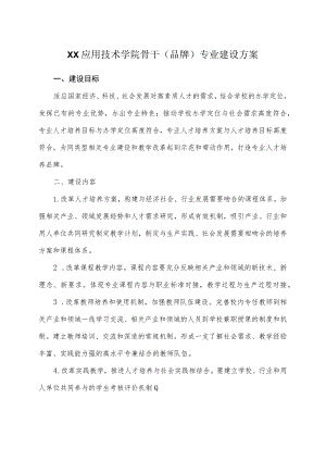 XX应用技术学院骨干（品牌）专业建设方案.docx