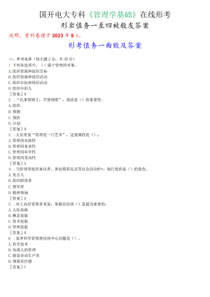 国开电大专科《管理学基础》在线形考(形考任务一至四)试题及答案.docx