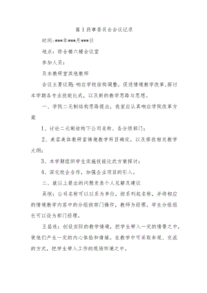 篇1药事委员会会议记录.docx