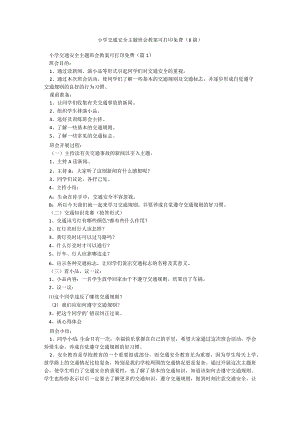 小学交通安全主题班会教案可打印免费（8篇）.docx