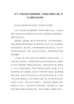 2023关于《中国式现代化是强国建设、民族复兴的康庄大道》学习心得研讨发言材料精选12篇.docx