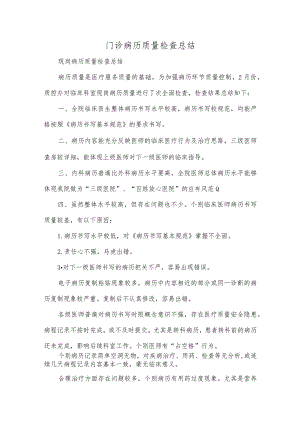 门诊病历质量检查总结.docx