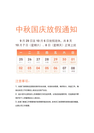 迎中秋庆国庆节日放假通知模板.docx