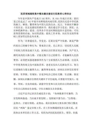 公立医院2023年医生开展党风廉政教育心得体会.docx