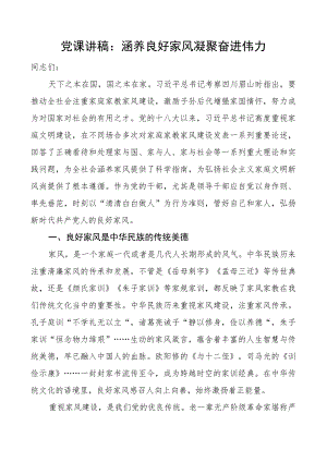 涵养良好家风党课讲稿.docx