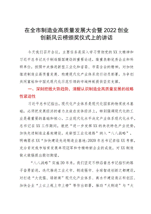 在全市制造业高质量发展大会暨2022创业创新风云榜颁奖仪式上的讲话.docx