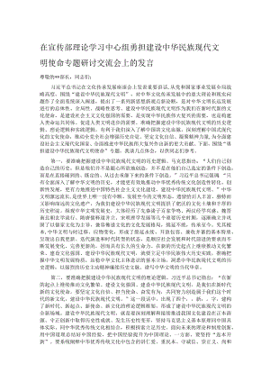在宣传部理论学习中心组勇担建设中华民族现代文明使命专题研讨交流会上的发言.docx